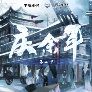慶餘年·第二季