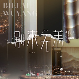 別來無恙 第二季