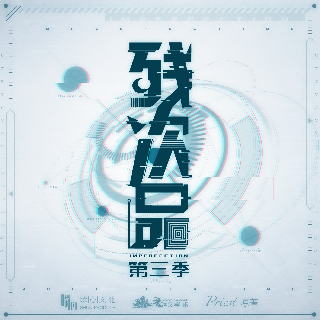殘次品 第三季