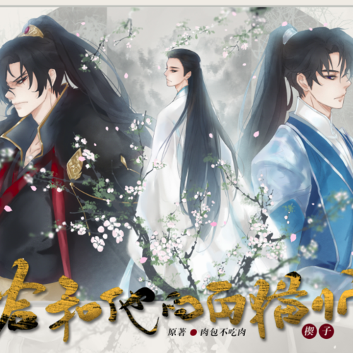 二哈和他的白猫师尊