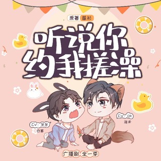 聽說你約我搓澡