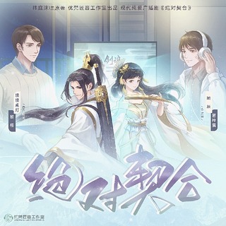 絕對契合