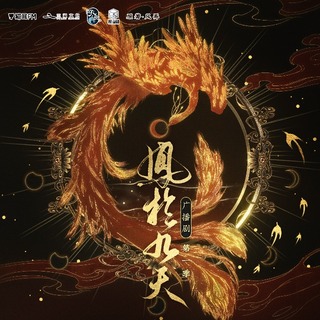 凤于九天 第一季