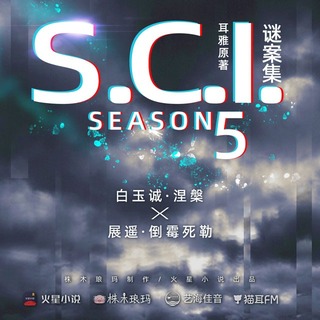 SCI謎案集 第五季