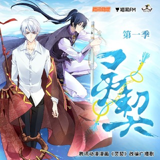 灵契 第一季
