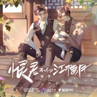 恨君不似江楼月 第一季