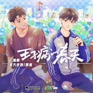 王子病的春天 第一季