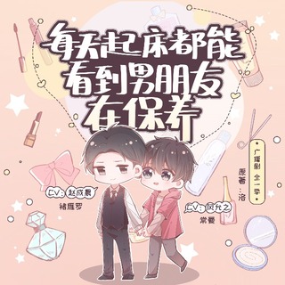 每天起牀都能看到男朋友在保養