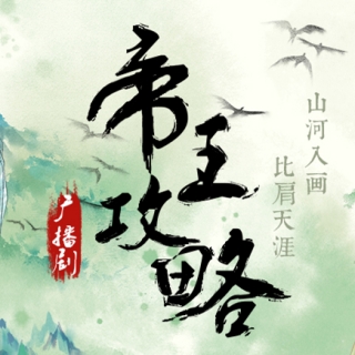 帝王攻略 第一季
