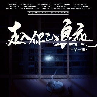走入你的良夜