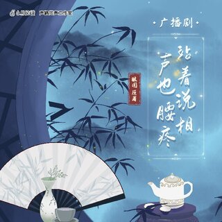 站着說相聲也腰疼
