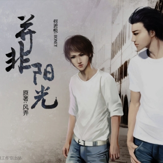 並非陽光