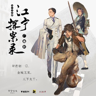 江寧探案錄 第二季