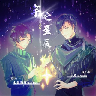 宇之星辰