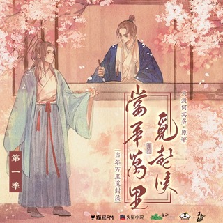 當年萬里覓封侯 第一季