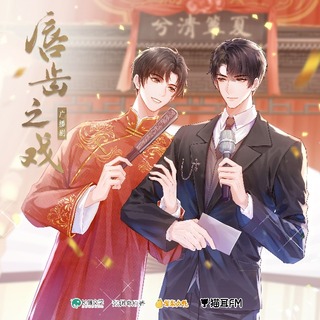 脣齒之戲