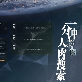 一分鐘教你人肉搜索