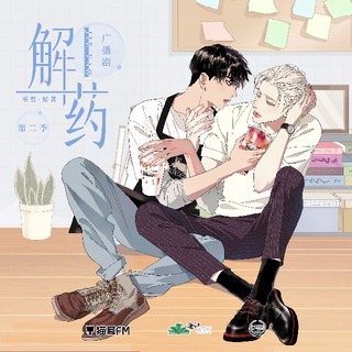 解藥 第二季
