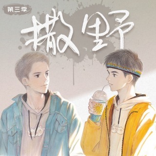 撒野 第三季 未刪減