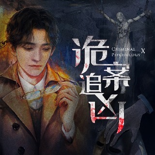 詭案追兇 | 第二季