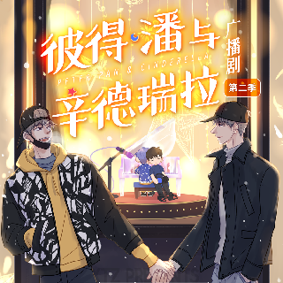 彼得·潘與辛德瑞拉 第二季