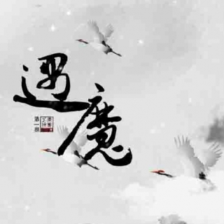 遇魔