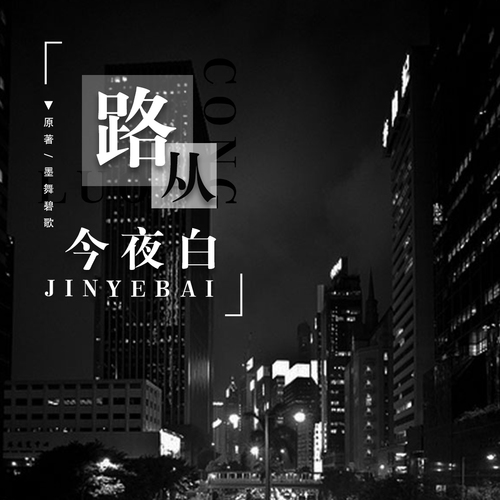 路從今夜白