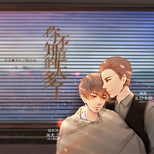 你不知道的太多了