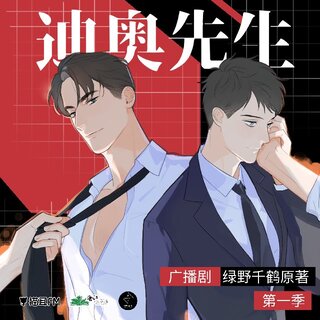 迪奧先生 第一季