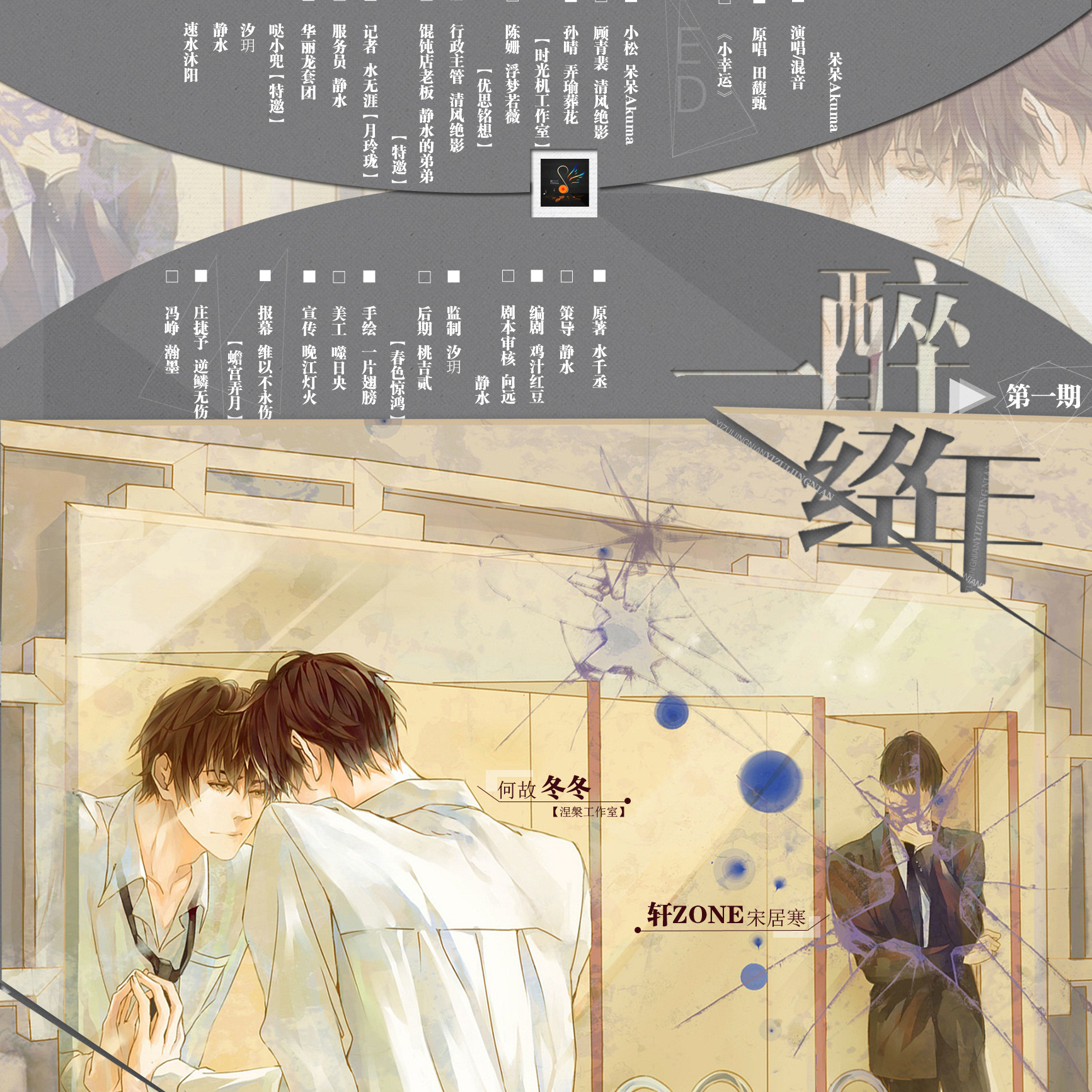 一醉经年(轩ZONEx冬冬)