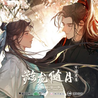 游龍隨月 第一季