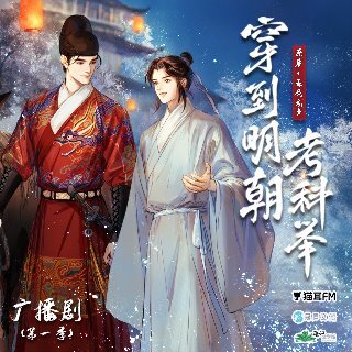 穿到明朝考科舉 第一季