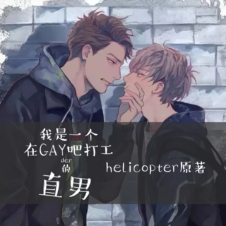 【多人有聲書】我是一個在g吧打工的直男