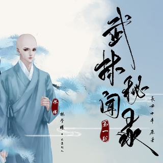 武林祕聞錄