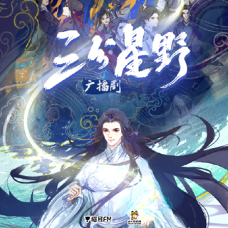 三分星野 第一季