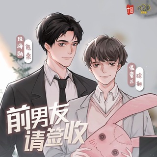 前男友,请签收 互动广播剧