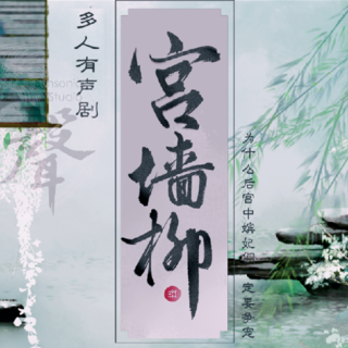 宫墙柳 | 为什么后宫嫔妃一定要争宠?