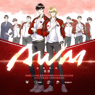 AWM 第一季