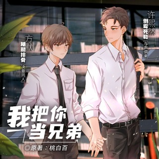 我把你当兄弟