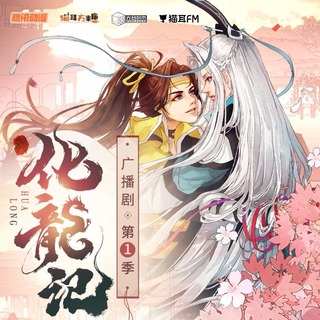 化龙记