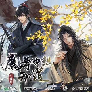 魔尊也想知道 第一季