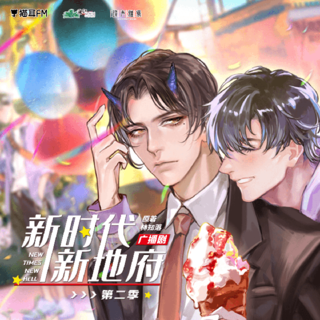 新時代,新地府 第二季