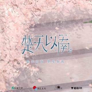 楚天以南 第二季(完結季)
