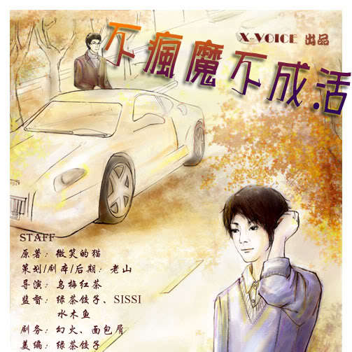 不疯魔不成活