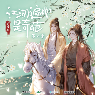江湖遍地是奇葩 第一季
