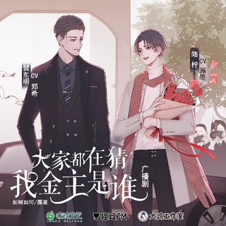 大家都在猜我金主是谁