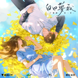 白日夢我 第二季