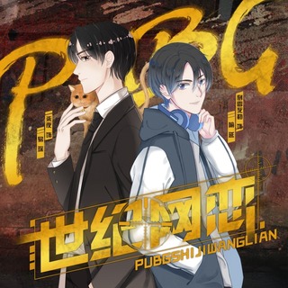 PUBG世紀網戀