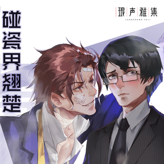 碰瓷界翘楚