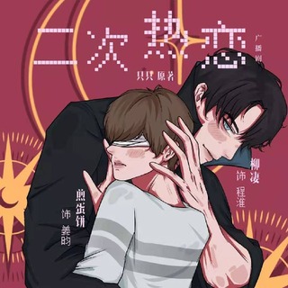 二次热恋